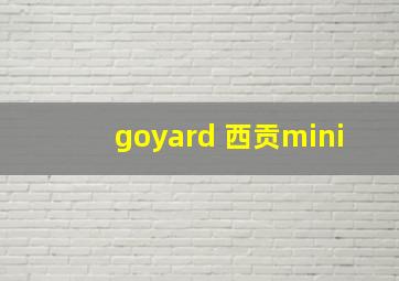 goyard 西贡mini